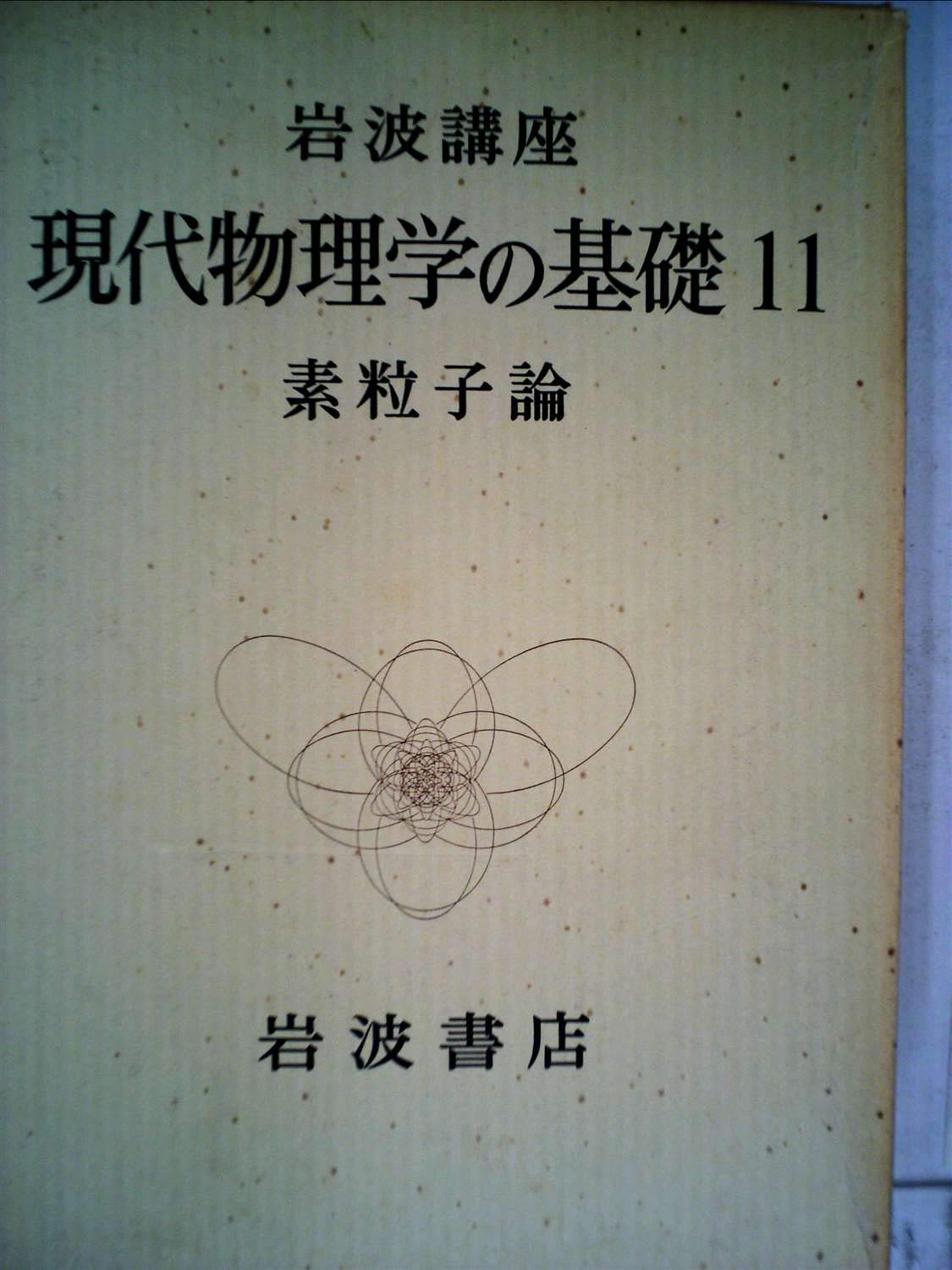岩波講座現代物理学の基礎〈11〉素粒子論 (1974年) |本 | 通販 | Amazon